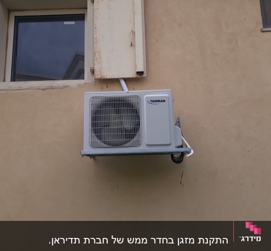 יחידת מזגן חיצונית מותקנת על קיר בניין